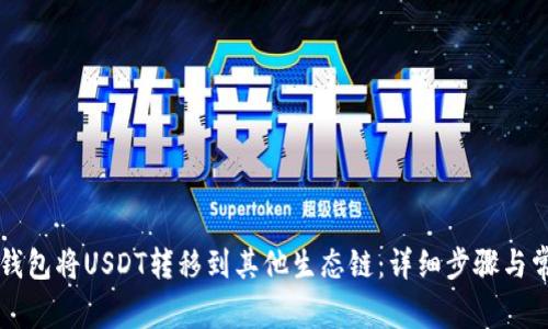 如何通过TP钱包将USDT转移到其他生态链：详细步骤与常见问题解析